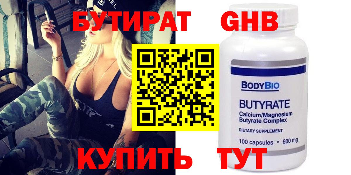 Бутират вода Черногорск