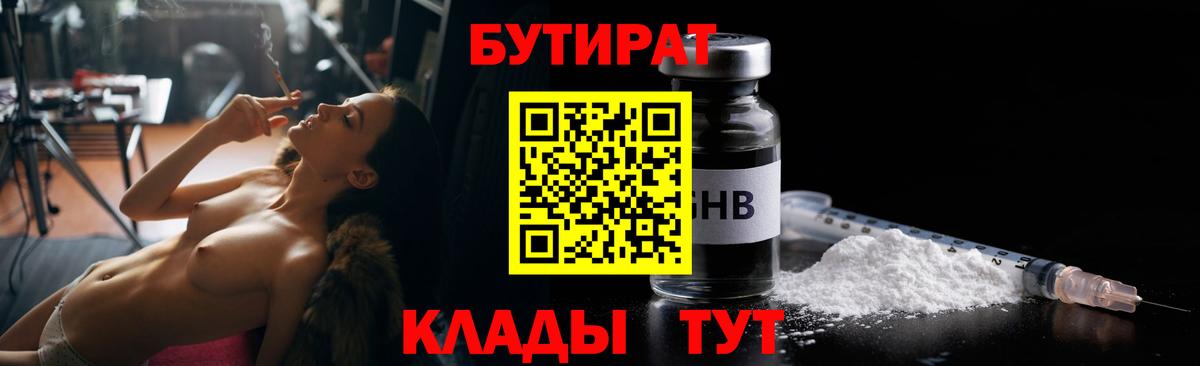 БУТИРАТ 1.4BDO  БУТИРАТ  Черногорск  Вход с VPN 