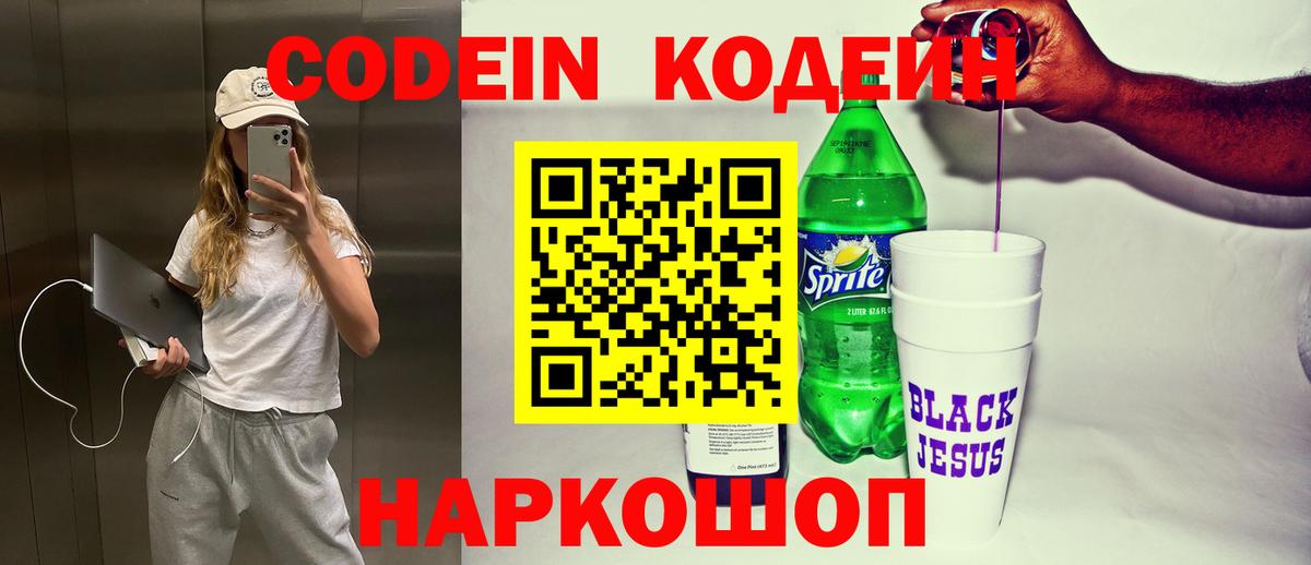 Кодеин Purple Drank  Вход с VPN  Codein напиток Lean (лин)  Черногорск 